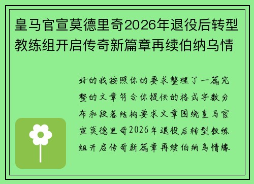 皇马官宣莫德里奇2026年退役后转型教练组开启传奇新篇章再续伯纳乌情缘