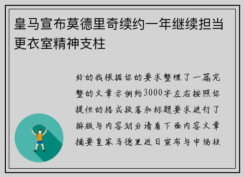 皇马宣布莫德里奇续约一年继续担当更衣室精神支柱