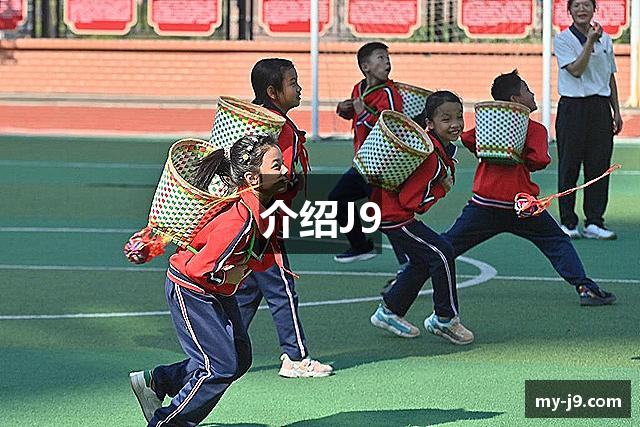 介绍J9